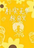 朴实无华校园文2暗白