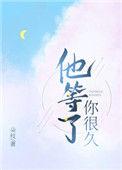 他等了你很久全文