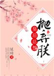 皇后总想抛弃朕笔趣