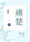 痛楚的楚组词