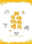 微博画师的图可以自用么