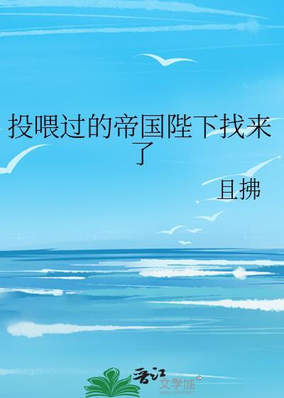 投喂过的帝国陛下找来了免费