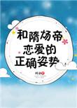 和隋炀帝恋爱的正确姿势格格党