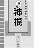 我穿回来后在七零当神棍剧透