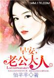 早安老公大人全集