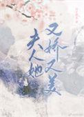 夫人她又美又娇晋江