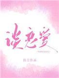你什么时候谈恋爱的