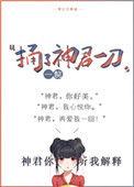捅了神君一刀全文阅读