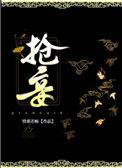 不甘为妾 吱吱