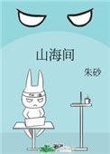 山海间的非遗生命精灵讲的是什么