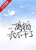 离婚我不干了免费阅读笔趣阁