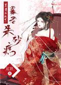 重生后成了暴君朱砂痣百度