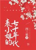 表小姐在70年代