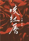 咬红唇无弹窗