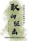 取向狙击 贺天