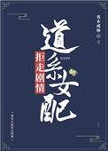 道系女配拒走剧情23章