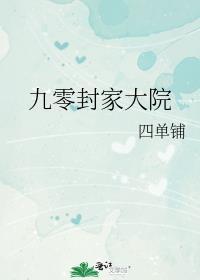 九零封家大院晋江