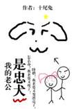我的老公是忠犬 作者十尾兔
