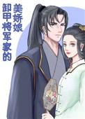 卸甲将军家的美娇娘番外