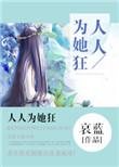 人人为她狂全文阅读无防盗