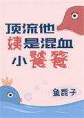 顶流他姨是混血小饕餮pan
