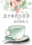 五十年代小日子徐甜甜TXT
