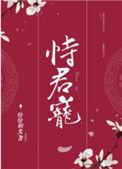 恃君宠全文免费阅读纷纷和光