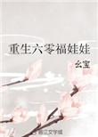 重回六零福娃娃