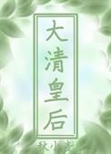 穿成大清皇后