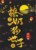 撩了奶狗世子后与疏