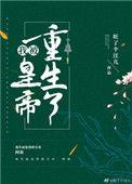我被皇帝重生了漫画
