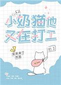 小奶猫他又在打工60已替换