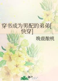 穿书成男配的炮灰夫人晋江