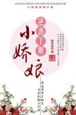 娇娘医经小