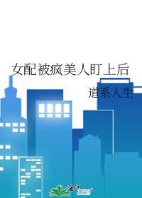 女配被疯美人盯上后gl