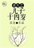 重生之儿子14岁全本