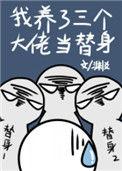 我养了三个大佬当替身免费阅读