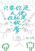 只要你是大佬你就是我爹讲的什么