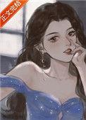 恃美不行凶免费阅读
