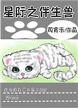 星际之伴生兽百度