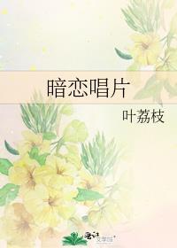 暗恋的mv