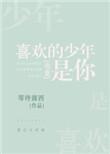 喜欢的少年是你电竞全文免费阅读