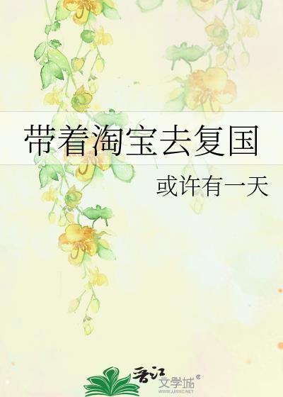 带着淘宝去异世