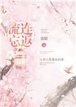 流连忘返的流是哪个流
