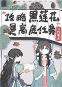 攻略黑莲花计划