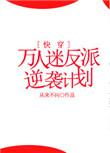 万人迷反派逆袭计划免费阅读