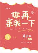 你再亲我一下by织墨全文