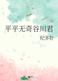 平平无奇谷川君免费阅读全文