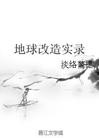 改造地球