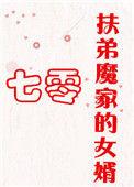扶弟魔家的女婿免费阅读